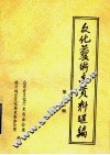 山东省文化艺术志资料汇编  第17辑  德州地区《文化志》资料专辑
