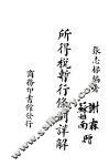 所得税暂行条例详解