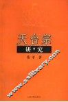 天台宗研究