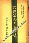 文定公徐上海传略