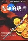 先知的箴言  财富，智者的盛宴