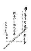 张上将自忠纪念集  全1册