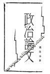 政治论文