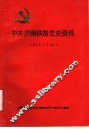 中共济南铁路党史资料  1921-1949