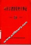 中共宁津县党史大事记  1925-1949