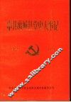 中共禹城县党史大事记  1922年7月-1949年10月