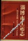 淄博市工运志