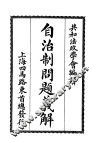 自治制问题义解