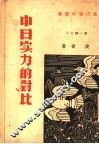中日实力的对比