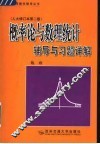 概率论与数理统计辅导与习题详解
