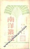 南洋丛谈