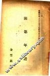 陈第年谱