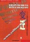 经济发展与妇女地位的变迁  经济发展程度不同的国家之间的比较研究