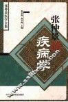 张仲景疾病学