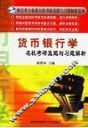 货币银行学名校考研真题与习题解析