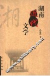 湖南近代文学
