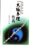 太极拳理传真  第3版