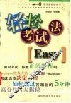 轻松考试法
