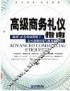 高级商务礼仪指南  精典礼仪