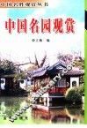 中国名园观赏