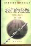 我们的经验  1931-2001  第2卷
