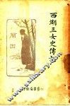 西湖三女史传记