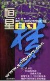 恒星的梦  1949年-改革开放以来的中国民族工商业