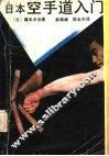 日本空手道入门