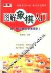 图解象棋入门