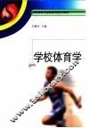 学校体育学