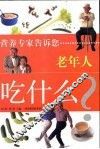 老年人吃什么