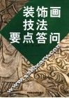 装饰画技法要点答问