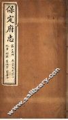 保定府志  第15册  第39-42卷