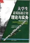 大学生素质拓展计划理论与实务