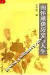 南怀瑾谈历史与人生