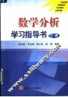 数学分析学习指导书  上