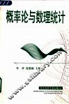 概率论与数理统计