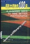 摄影大师教你100招