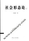 社会形态论  下