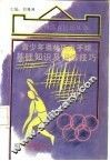 青少年奥林匹克手球基础知识及训练技巧