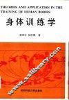 身体训练学