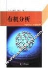 有机分析