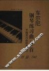 车尔尼钢琴练习曲50首  手指灵巧的技术练习  作品740