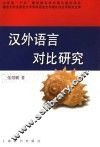 汉外语言对比研究