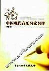论中国现代音乐名家名作