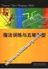 指法训练与五笔字型
