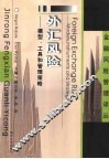 外汇风险-模型、工具和管理策略