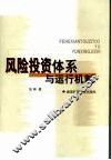风险投资体系与运行机制