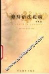 修辞语法论稿