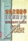 对外汉语教学目的原则方法